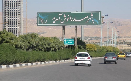 شهر صدرا شیراز