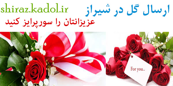 ارسال گل در شیراز